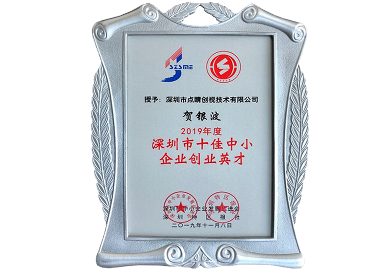 深圳十佳创业英才