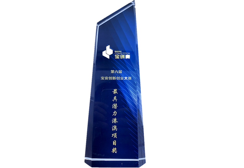 宝创赛最具潜力港澳项目奖