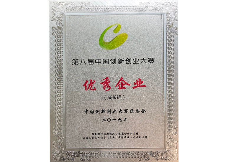 中国创新创业大赛优秀企业奖
